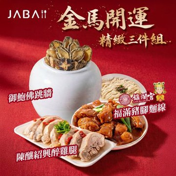 JABA 金馬 開運 年菜 三件組 豬腳 麵線 鮑魚 佛跳牆 紹興酒 醉雞 年菜2026 禮盒 調理包 過年(年菜預購)