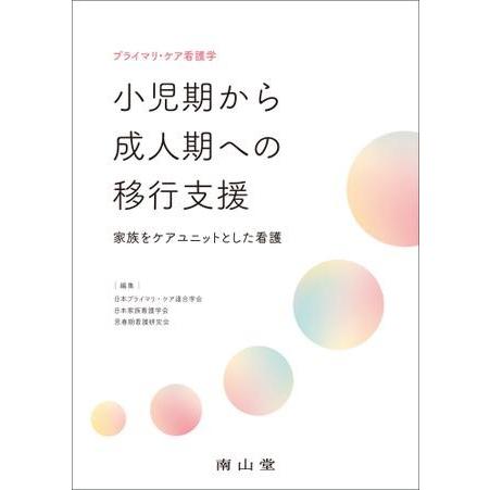 プライマリ・ケア看護学 小児期から成人期への移行支援 南山堂