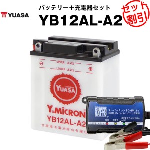 バイク用バッテリー YB12AL-A2  開放型 台湾ユアサ YUASA 正規代理店･保証書付き バイクバッテリー＋スーパーナット 充電器2点セット ■