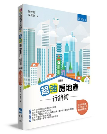 超強房地產行銷術（6版）[二手書_良好]