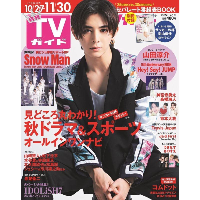 月刊ＴＶガイド関東版 2022年12月号