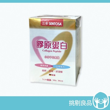 三多 膠原蛋白 30包/盒 好評熱銷 三多膠原蛋白 德國GELITA小分子胜肽 德國進口 美麗彈潤輕補給 挑剔良品