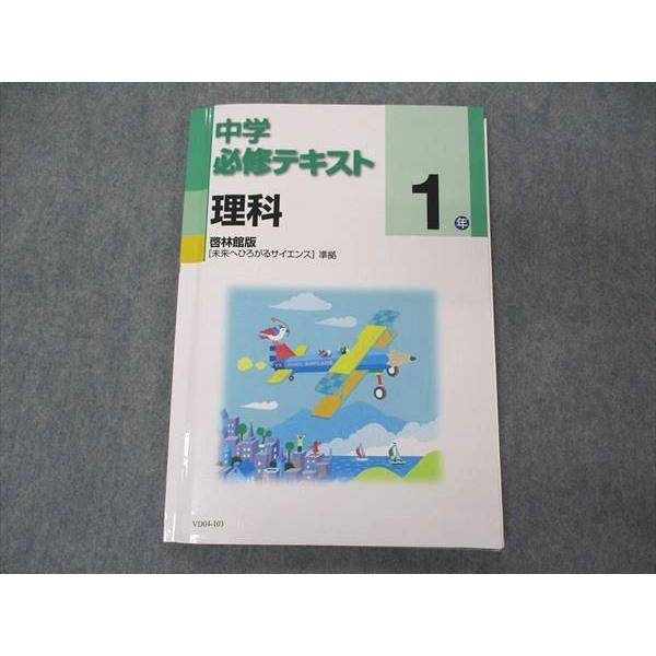 VD04-103 塾専用 中1年 中学必修テキスト 理科 啓林館準拠 状態良い 11S5B