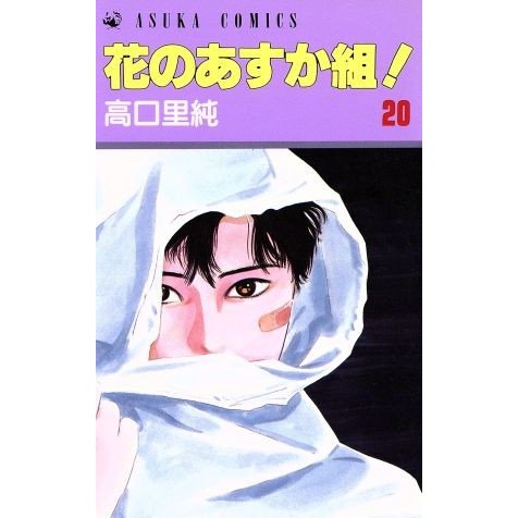 花のあすか組！(２０) あすかＣ／高口里純(著者)