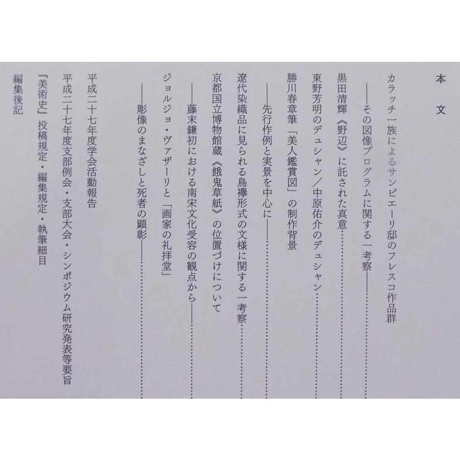 「美術史」180／平成28年3月／美術史学会発行