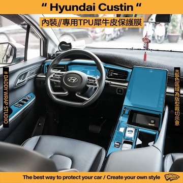 【老爸包膜】Hyundai 現代 Custin MK1 內裝 TPU專用保護膜 儀錶板 螢幕 排檔周圍 室內燈 升降窗