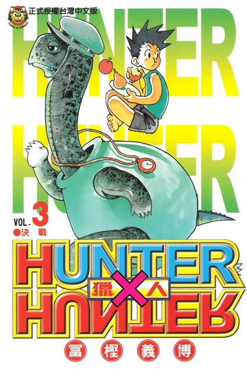 【電子書】獵人 (3)