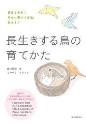 長生きする鳥の育てかた 愛鳥と末永く幸せに暮らす方法、教えます [本]