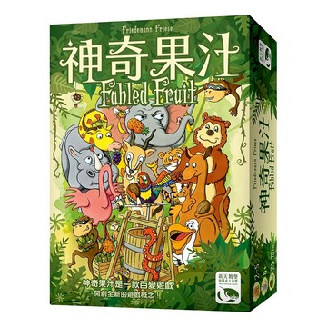 神奇果汁 FABLED FRUIT  繁體中文版 高雄龐奇桌遊 正版桌遊專賣 新天鵝堡