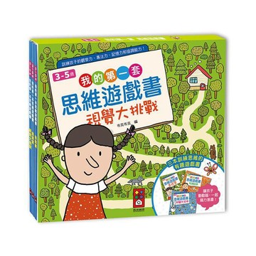 [風車圖書] 我的第一套思維遊戲書-視覺大挑戰(三本一套)