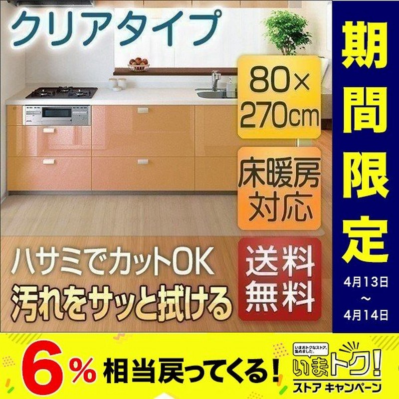 キッチンマット 270cm 透明 クリア 80cmx270cm 拭ける おしゃれ 台所 フロア ダイニング ビニール 床暖房対応 カット可能 Pvc 大型 ロング ずれにくい 送料無料 通販 Lineポイント最大0 5 Get Lineショッピング