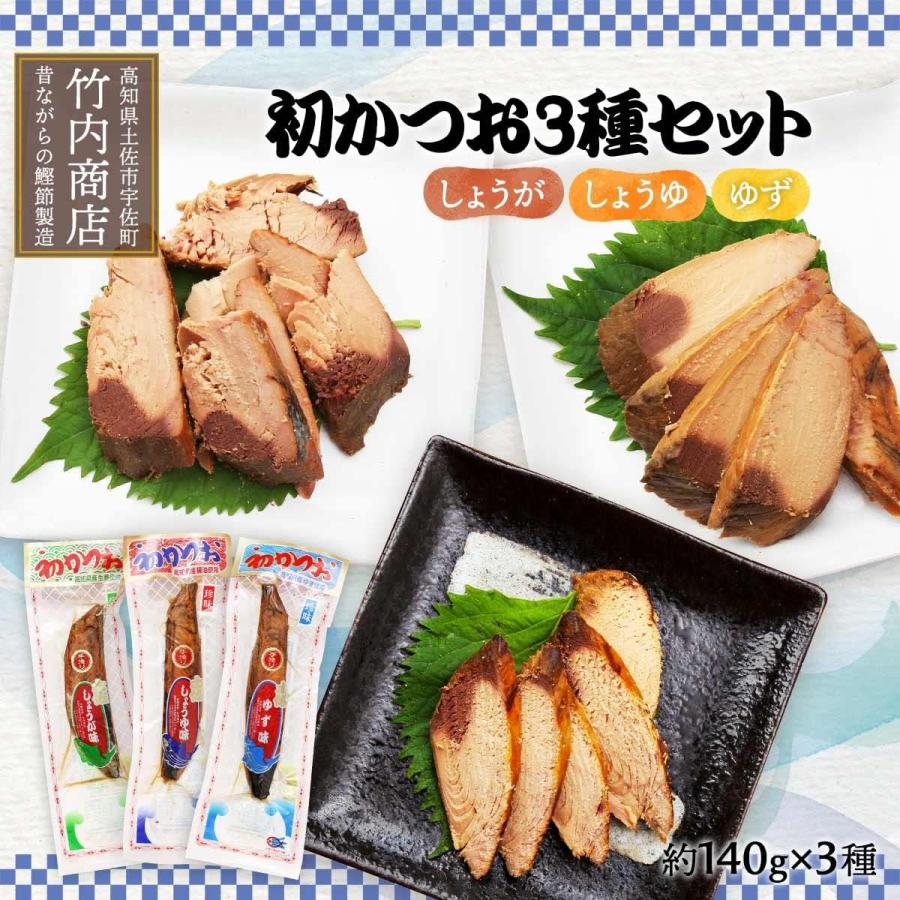 竹内商店 初かつお 3種セット(しょうゆ味、しょうが味、ゆず味)