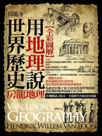 用地理說世界歷史：房龍地理[二手書_普通]
