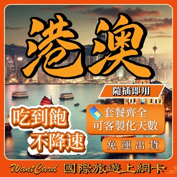 港澳網卡｜ 即插即用 香港上網卡 澳門上網卡 香港網卡 港澳網卡 網卡 香港 澳門 港澳sim卡