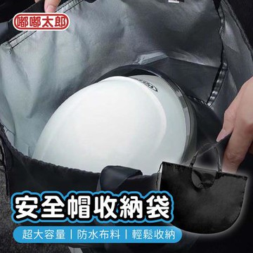 【嘟嘟太郎】安全帽收納袋 安全帽網袋 安全帽袋 防水袋 防塵袋 收納袋