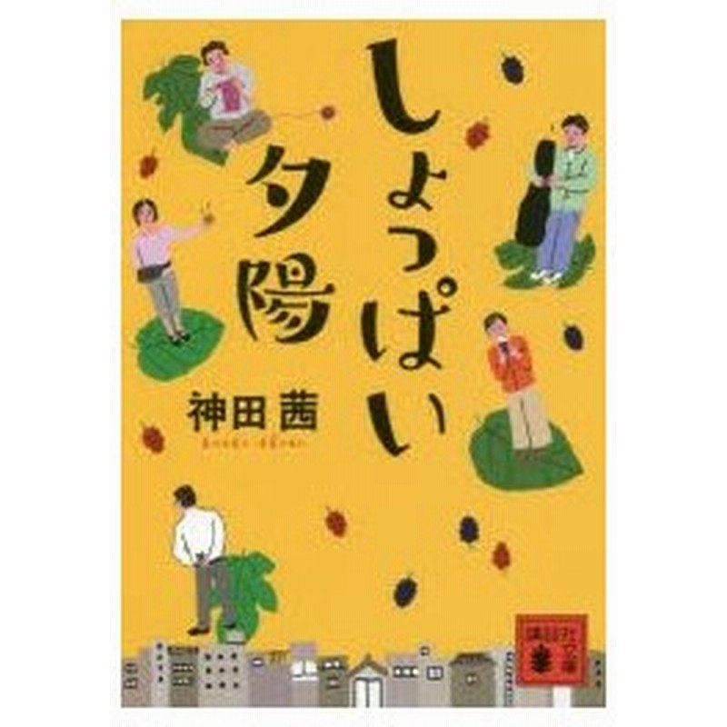 しょっぱい夕陽 神田茜 著 通販 Lineポイント最大0 5 Get Lineショッピング