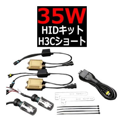 HIDキット H3Cショート 35W HYLUX薄型バラスト 3年保証 DC12V 