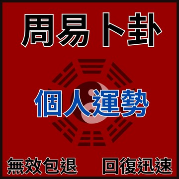 【不準包退 回復迅速】周易線上占卜|個人近期運勢|運勢|個人運勢|運勢解盤|運勢走向分析|如何提高個人運勢|出清|解盤
