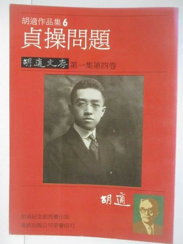 【書寶二手書T1／文學_SY4】貞操問題_胡適作品集6