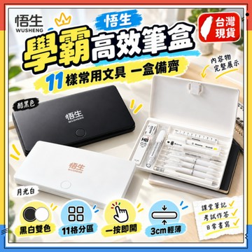 隔日達✨悟生學霸高效筆盒 極簡高質感筆盒 簡潔高顏值黑科技文具盒 多功能筆盒 鉛筆盒 文具收納 分區收納筆盒 大容量筆袋