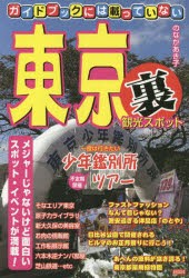 ガイドブックには載っていない東京裏観光スポット [本]