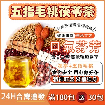 【加強款】五指毛桃茯苓除濕茶 茶 濕濕茶 纖濕茶 輕濕茶 養生茶 茯苓 紅豆薏仁茶 茶包 茯苓 茶豆水 薏仁水 養氣茶