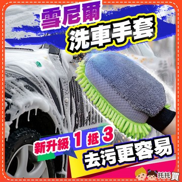 隔日到貨【最新3合1雪尼爾🔥頑固汙垢out】洗車手套 洗車工具 洗車布 洗車海綿 海棉 用品 超細 纖維 珊瑚絨抹布