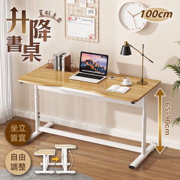 人體工學高耐重現代簡約升降桌 100x60cm (電腦桌 書桌 工作桌 成長桌)