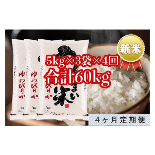 ふるさと納税 北海道 雨竜町 うりゅう米「ゆめぴりか」5kg×3袋 定期便！毎月1回・計4回お届け