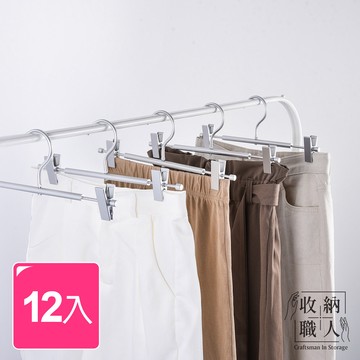 🌟快速出貨🌟【收納職人】日式簡約超輕量無痕防滑可伸縮鋁合金褲夾/掛衣架夾/裙夾/內衣架_12入/組