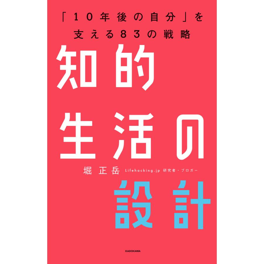 知的生活の設計 10年後の自分 を支える83の戦略