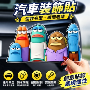 日系車貼💫 搞怪卡通創意車貼 耐刮耐磨汽車裝飾貼  多車型適用防水防曬車身裝飾貼紙 汽車貼紙 立體車貼 車身貼紙 車貼