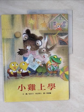 【書寶二手書T9／少年童書_ZLU】小雞上學_法拉力．戈巴契夫，文