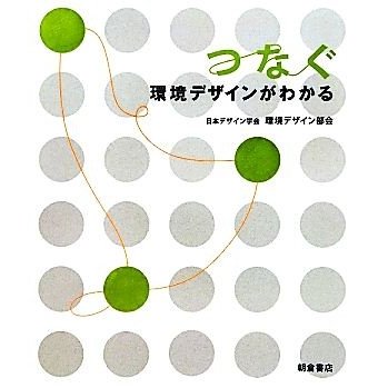 つなぐ　環境デザインがわかる／日本デザイン学会環境デザイン部会