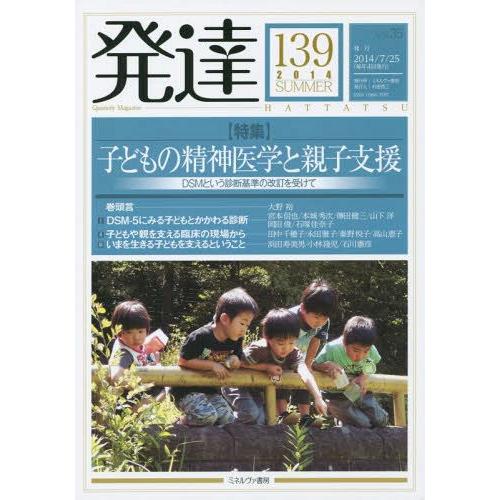 [本 雑誌] 発達 139 ミネルヴァ書房