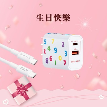 快速出貨🚚【射手座生日快樂+$1111多1件SOU．SOU行動電源】SOU．SOU十數昆 25W氮化鎵充電器1A1C + 60W CtoC快充傳輸線組