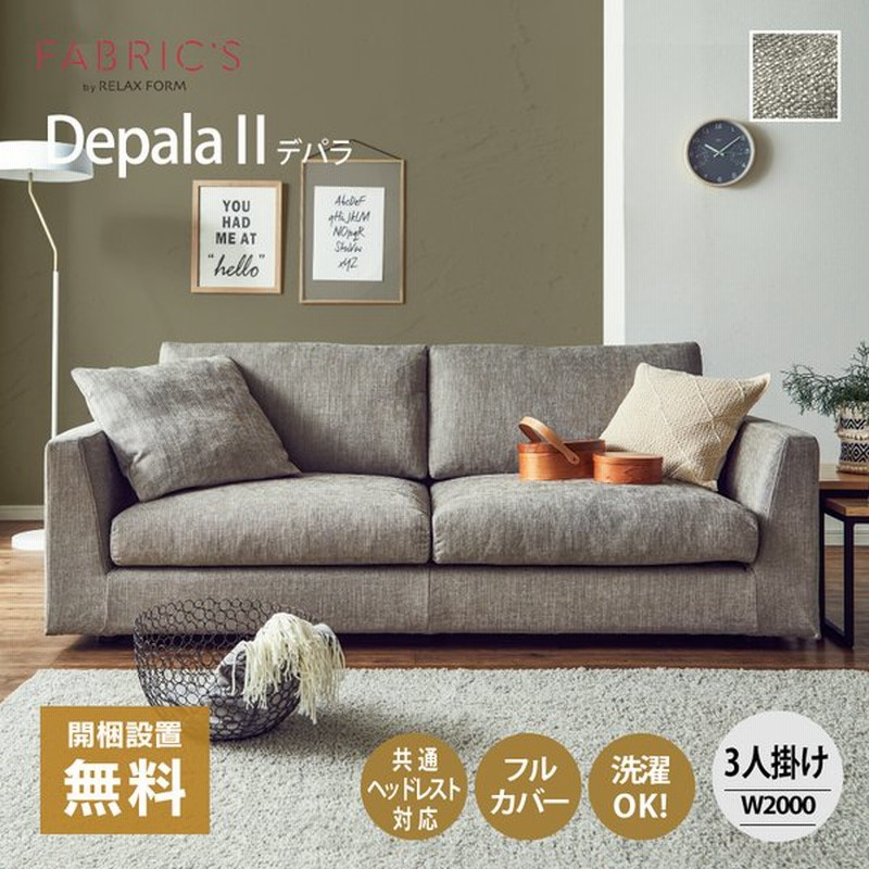 ソファー ソファ 3人掛け 三人掛け 北欧 肘付き おしゃれ モダン 布地 ソファー 椅子 高級ソファ デパラ リラックスフォーム 関家具 通販 Lineポイント最大0 5 Get Lineショッピング