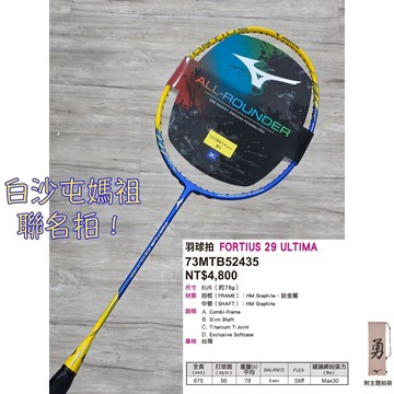 白沙屯媽祖聯名！台灣製《典將體育》MIZUNO 美津濃 FORTIUS 29 羽球拍