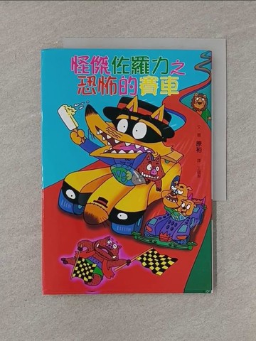 【書寶二手書T1／兒童文學_YFW】怪傑佐羅力19-恐怖的賽車_原裕