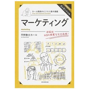 マ-ケティング    朝日新聞出版 平野敦士カ-ル (単行本) 中古