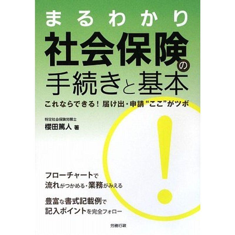 まるわかり 社会保険の手続きと基本?これならできる届け出・申請“ここ”がツボ まるわかりシリーズ