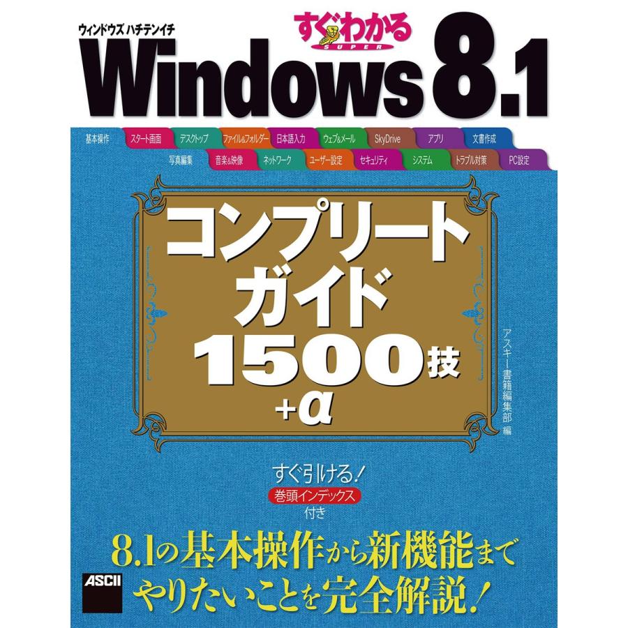 すぐわかるSUPER Windows 8.ンプリートガイド1500技