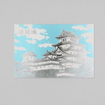 姬路城燙金明信片 蒼天
