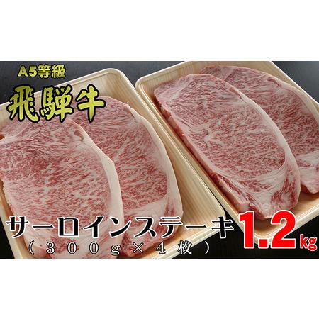 ふるさと納税 A5等級飛騨牛サーロインステーキ用1.2kg（1枚約300g×4枚） 岐阜県瑞穂市