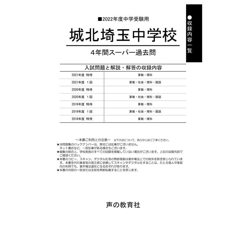 411城北埼玉中学校 2022年度用 4年間スーパー過去問