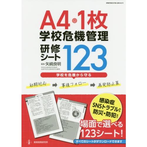 A4・学校危機管理研修シート123 学校を危機から守る 初期対応 事後フォロー 再発防止策