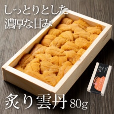 うに むらかみ　炙り雲丹(あぶりうに)80g×1枚