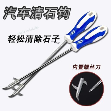【台灣熱銷】汽車輪胎 清理工具 補胎神器 去石子鉤子 車用用品 實用配件