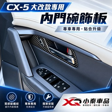 Mazda CX-5 2026大改款 內門碗飾板 六件裝 ABS碳纖維紋 車門把手裝飾框 內裝防刮改裝配件