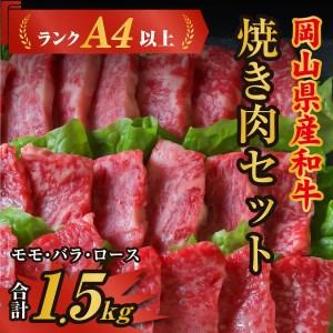 ふるさと納税 岡山県産和牛肉「焼肉セット（モモ・バラ・ロース）1.5kg」（ランクA4以上）060-009 岡山県総社市